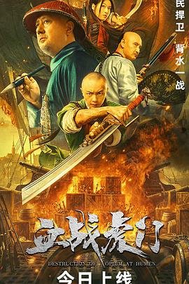 血战虎门 精彩 完整版