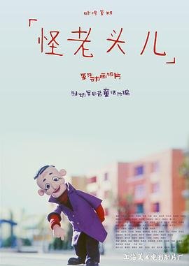 怪老头儿 最新 高清中字
