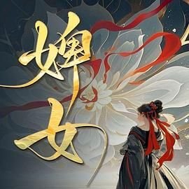 婢女 热门榜单 高清完整版