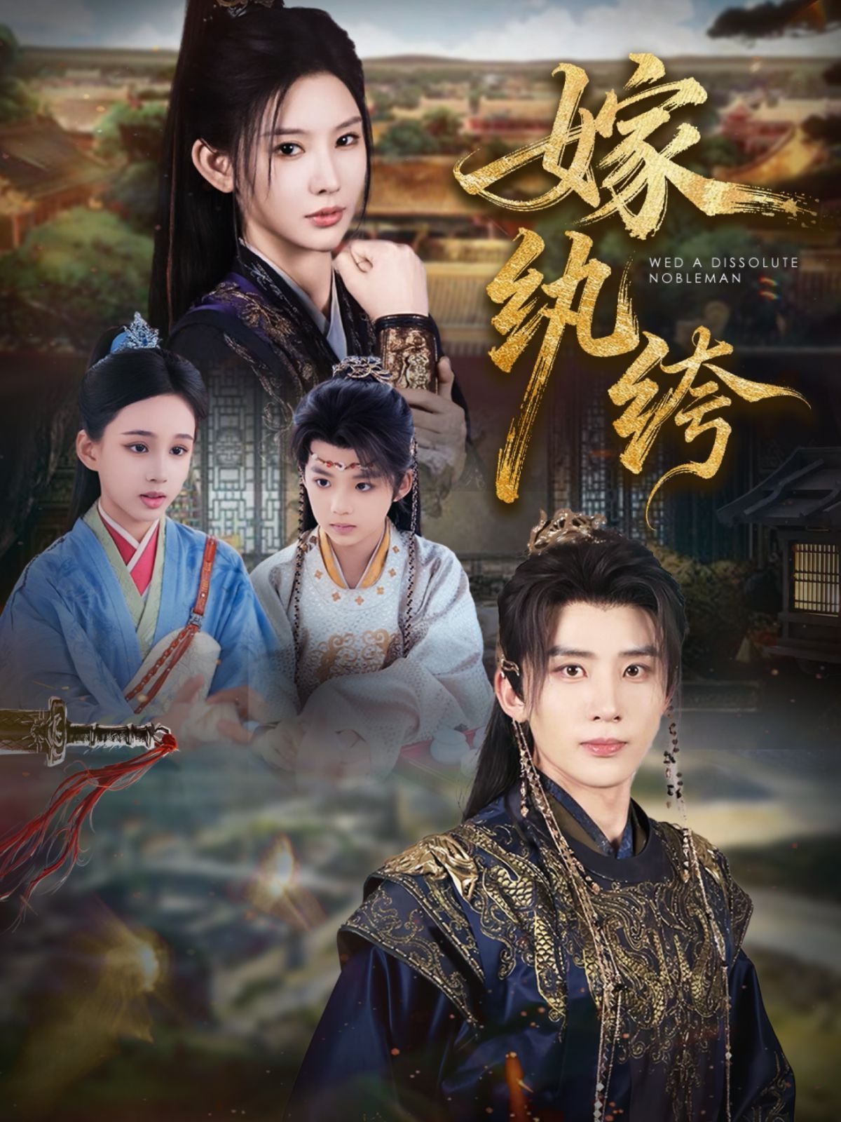 《嫁纨绔》墨书白 本周热播 第二部