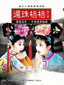 还珠格格第二部 正在播放