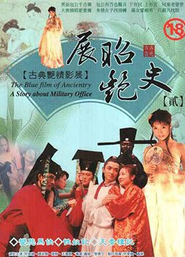 展昭艳史 全集观看 完整版