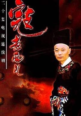 寇老西儿 今日更新 第一季