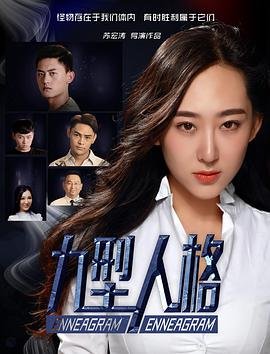 九型人格 完整版观看 全剧集