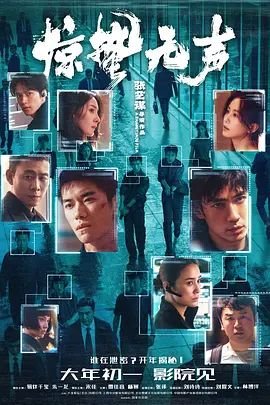惊蛰无声电影简介 全集观看 高清中字
