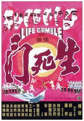 生死门 精选 第一季