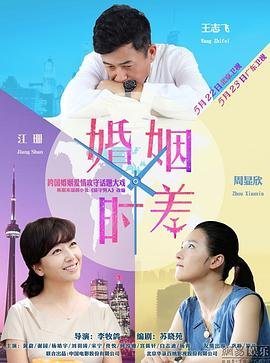 婚姻时差 在线点播 普通话版
