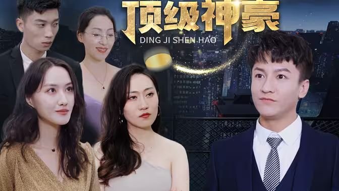 顶级神豪 精彩 清晰版