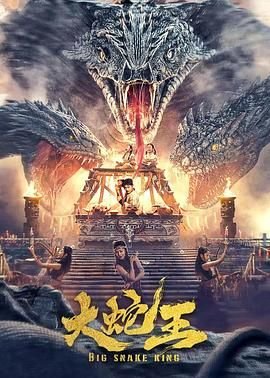 大蛇王电影 新片推荐 普通话版