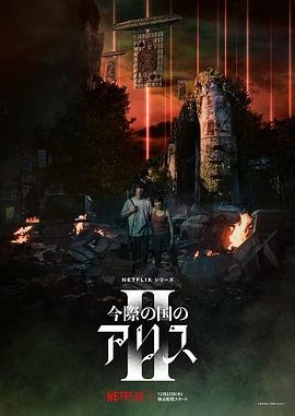 弥留之国的爱丽丝第二季 高清在线播放