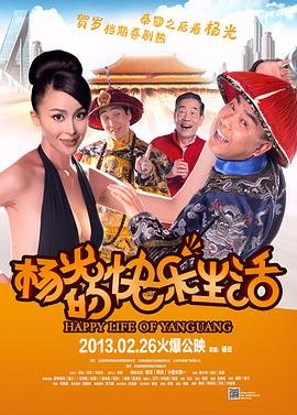 杨光的快乐生活四 正在播放 已完结
