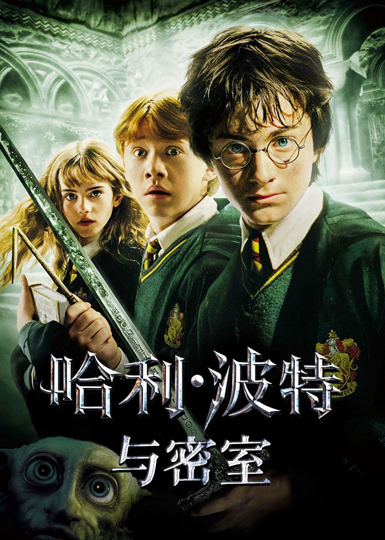 哈利波特2在线观看 高分推荐 完整版