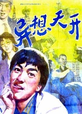 异想天开 影院热映 未删减版