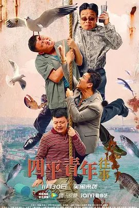 四平青年 影院热映 粤语版