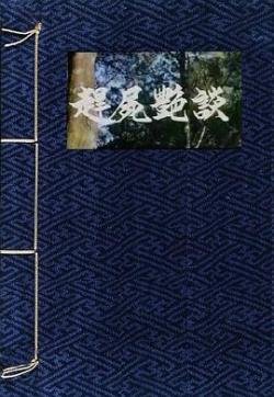赶尸艳谭 推荐观看 未删减版