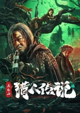 长白山猎人传说 手机在线 第二部