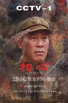 初心电视剧 在线观看 全集完结