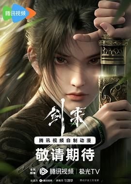 剑来第二季在线播放 年度热门