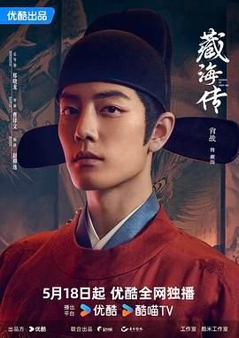 藏海传 电视剧 在线观看 正在热播 全网首播