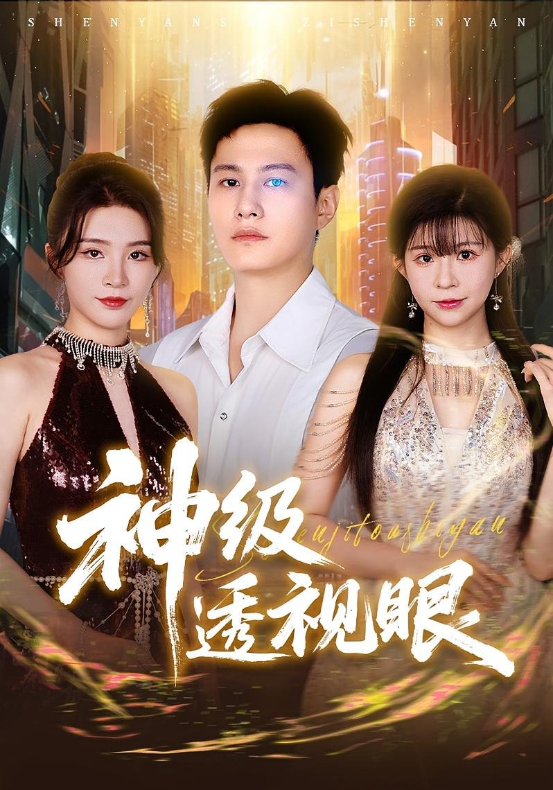 神级透视 在线收看 原画质版