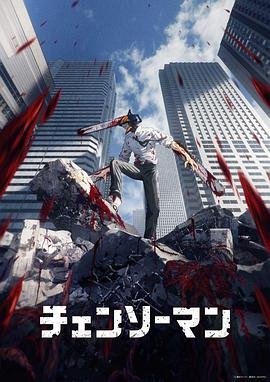 电锯人 人气排行 全集完结