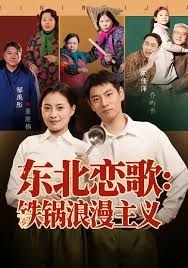 东北恋歌 精彩 最新一集
