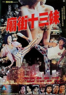 唐街十三妹 热门榜单 无删减版
