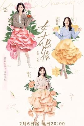 女士的品格电视剧免费观看完整版40集 本周热播