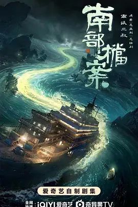 丁禹兮新剧《南部档案》 在线收看 第二季