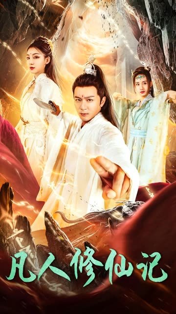 凡人修仙记免费观看全集在线播放 今日更新