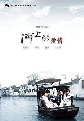 河上的爱情 最新上线 持续更新