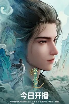 择天记什么时候更新 年度热门 连载中