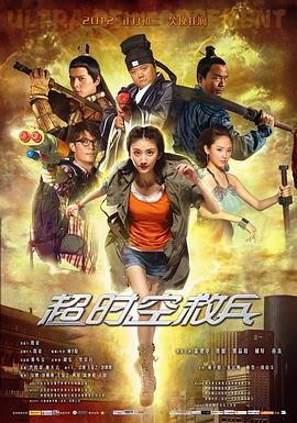 超时空救兵2 云播放 全网首播