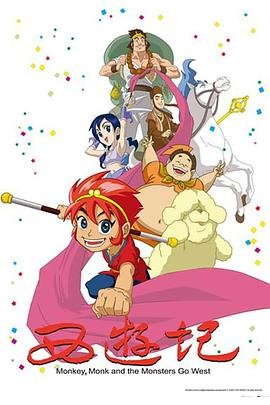 西游记动画版 今日更新 中字版