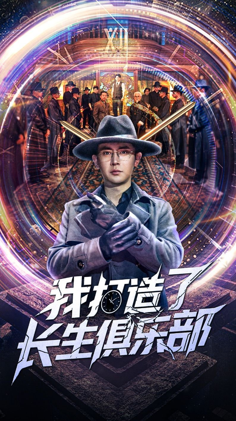 我打造了长生俱乐部 高清在线播放 高清中字
