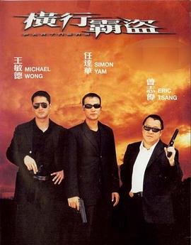 横行霸道是什么生肖 高清播放 热播更新
