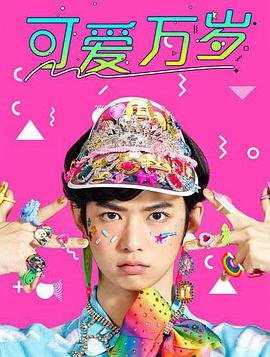 可爱万岁 免费播放 无删减版