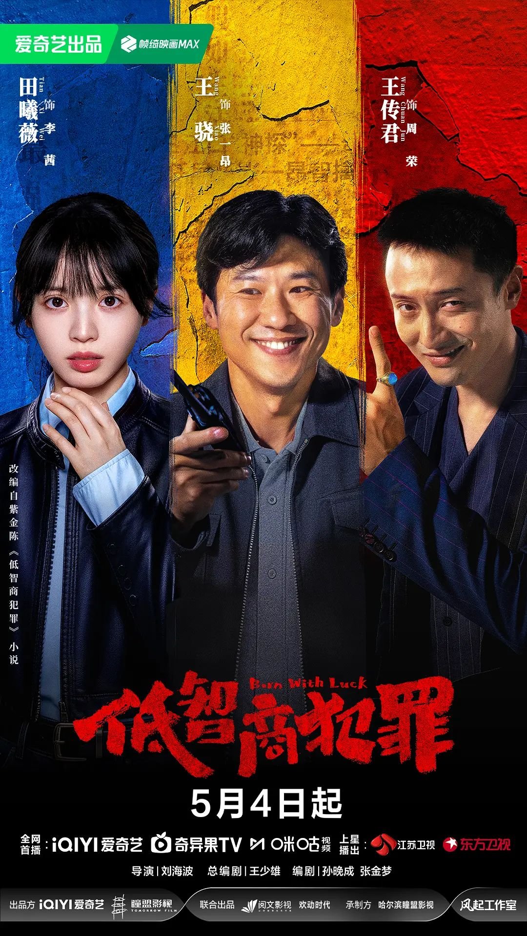 低智商犯罪全集免费观看 热搜影视