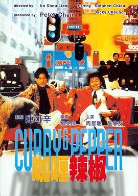咖喱辣椒 精彩 更新至