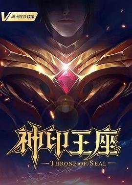 《神印王座》免费看全集 高清播放