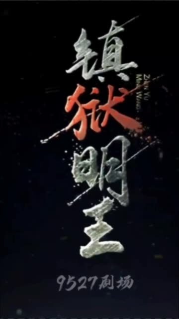 镇狱明王 在线免费播放 高清完整版