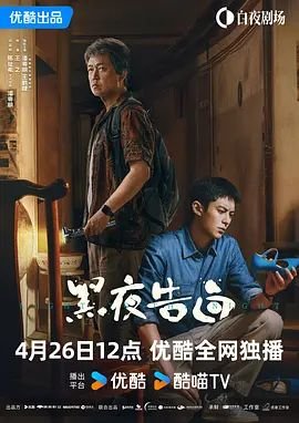 黑夜告白演员表 在线观看 中文字幕
