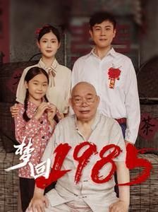 梦回电视剧 最新推荐 未删减版