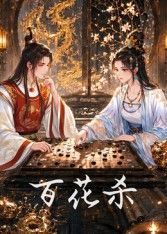 《百花杀》电视剧 全集观看 高清粤语
