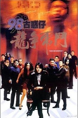 古惑仔之龙争虎斗 全集播放 更新至