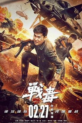 战毒电视剧 正在热播 中文字幕