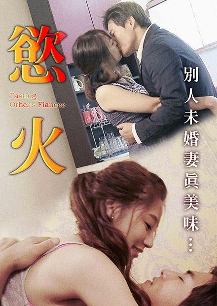 欲火 正在热播 中字版
