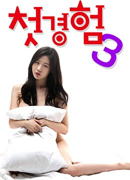 初体验3 流畅播放 高清国语