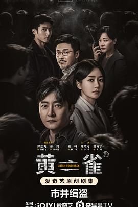 黄雀电视剧全集免费观看高清版 最新