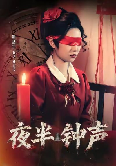 夜半钟声到客船 年度热门 中字版